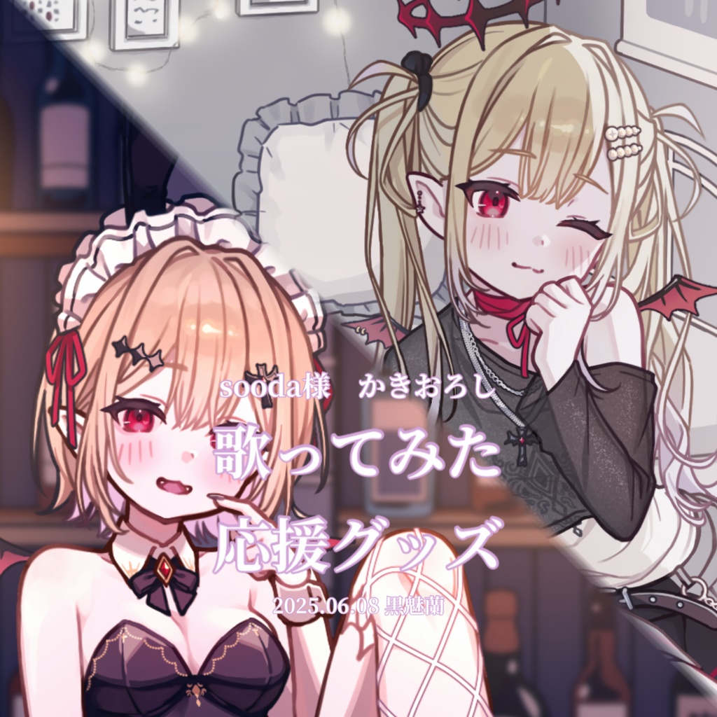 【歌ってみた】応援グッズ ver.2