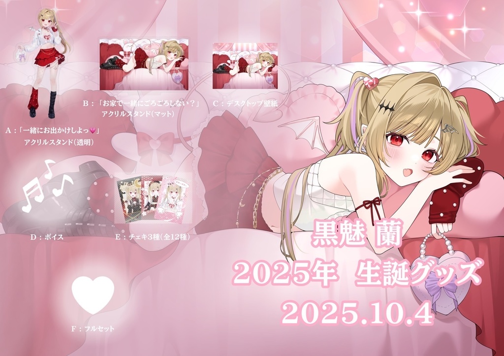 蘭様2025誕生日グッズ