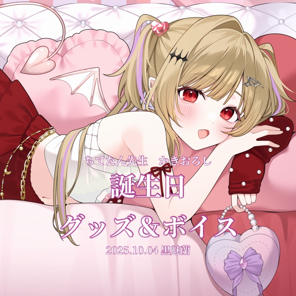 蘭様2025誕生日グッズ