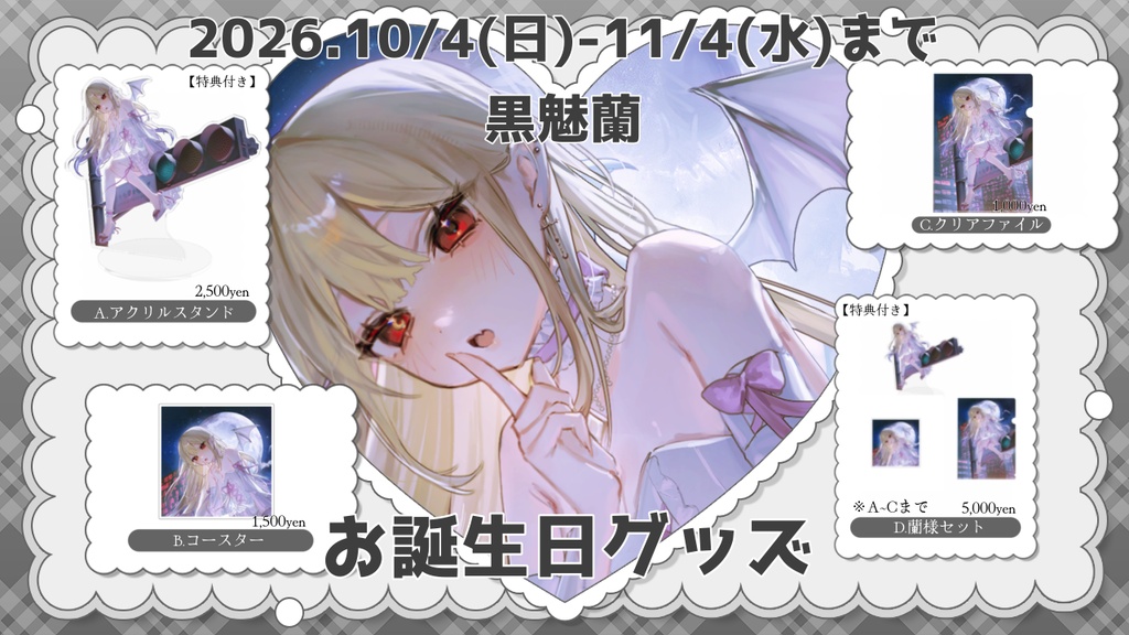 蘭様2026年誕生日グッズ