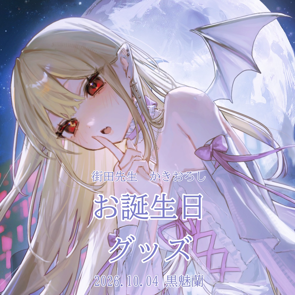 蘭様2026年誕生日グッズ