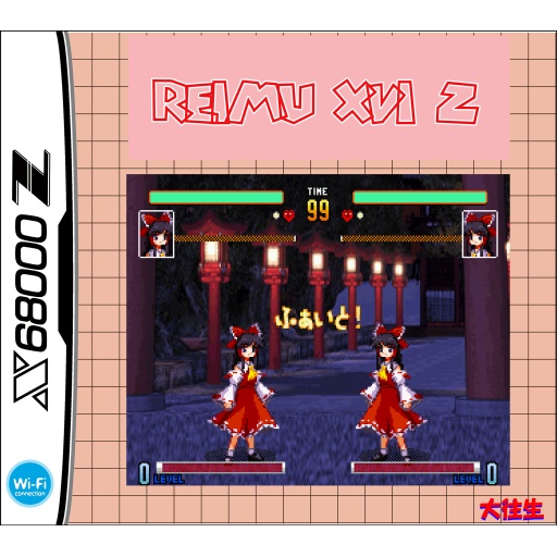 REIMU XVI Z SD版 【 X68000 Z 】