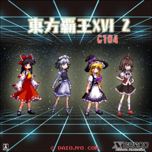 東方覇王 XVI Z USB版