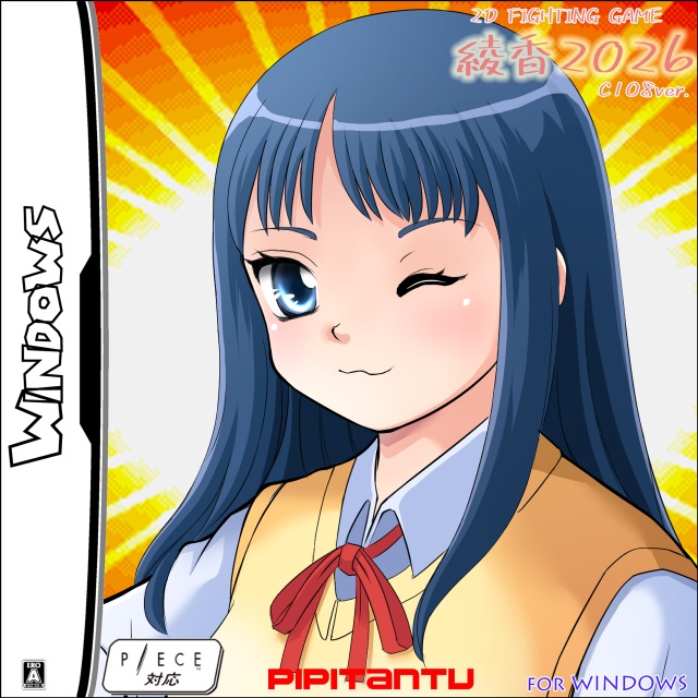 綾香2026 C108ver. 【 Windows用対戦格闘ゲーム 】 / C108新作!