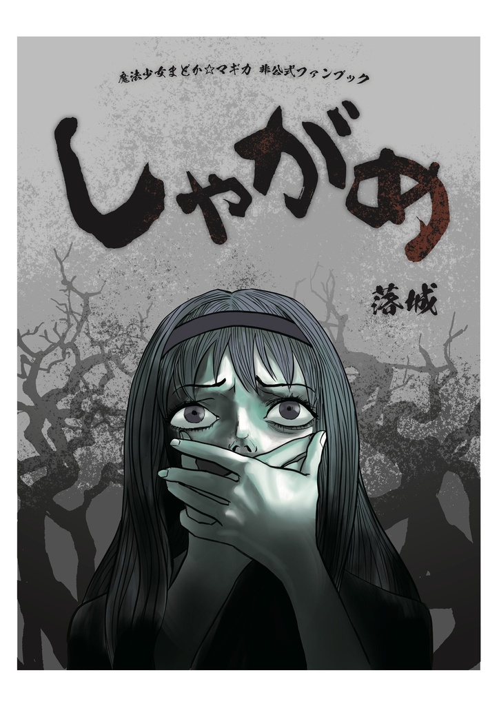 しゃがめ