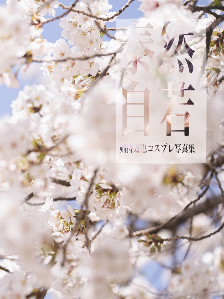 コスプレ写真集「泰然自若」