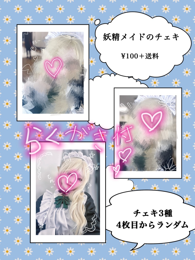妖精メイドさんのチェキ