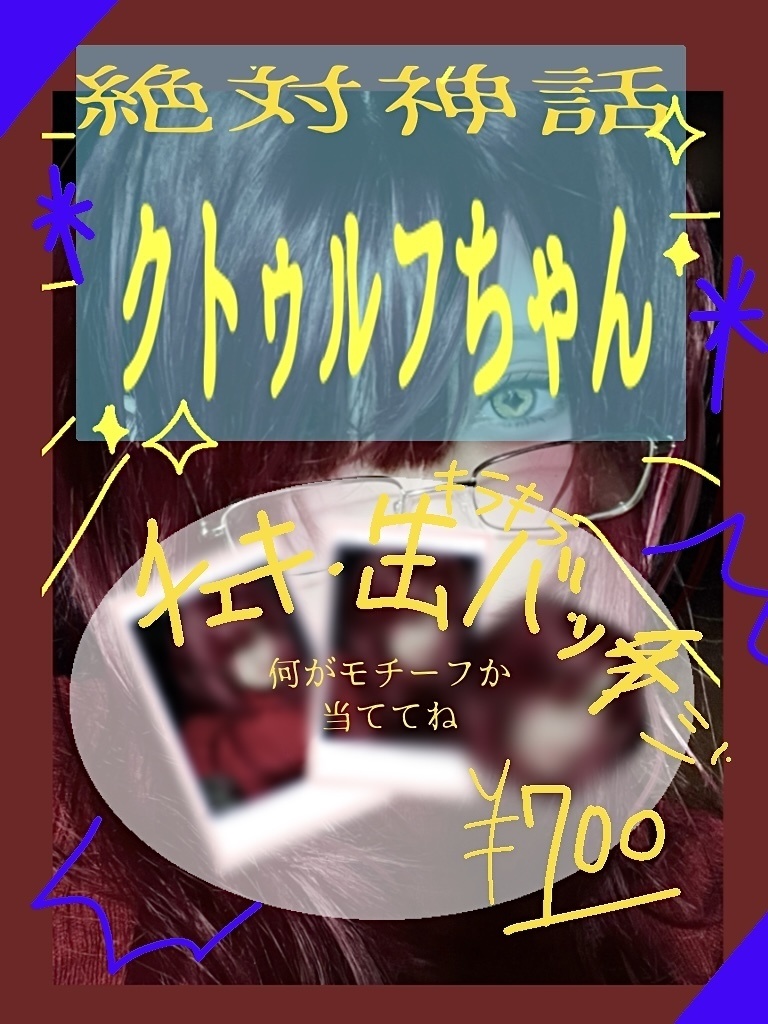 絶対神話クトゥルフちゃん✨️①(チェキ･缶バッジセット)