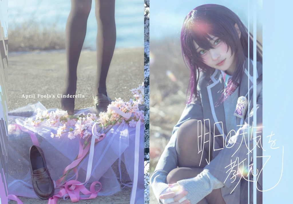 コスプレ写真集｢明日の天気を教えて｣