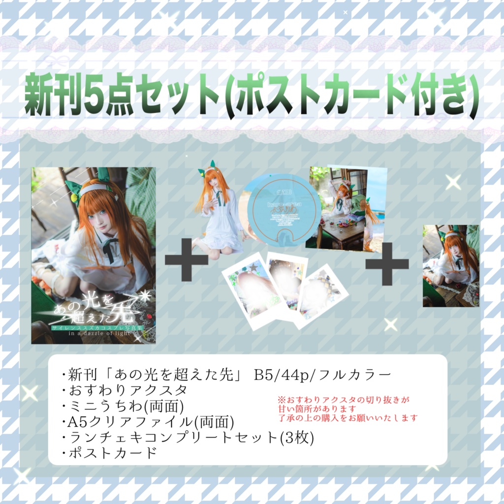 #C108 【新刊セット】サイレンススズカコスプレ写真集「あの光を超えた先」