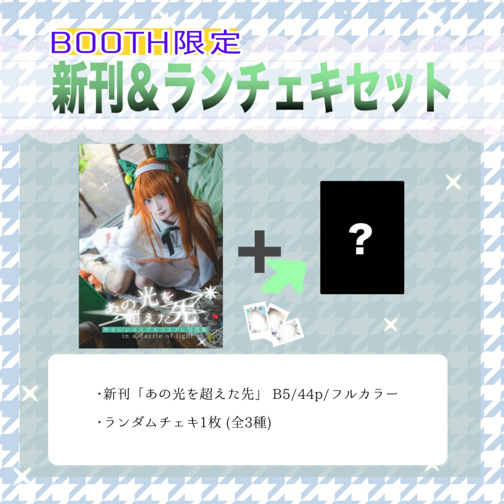 #C108 【新刊:BOOTH限定】サイレンススズカコスプレ写真集「あの光を超えた先」(ランダムチェキ付き)