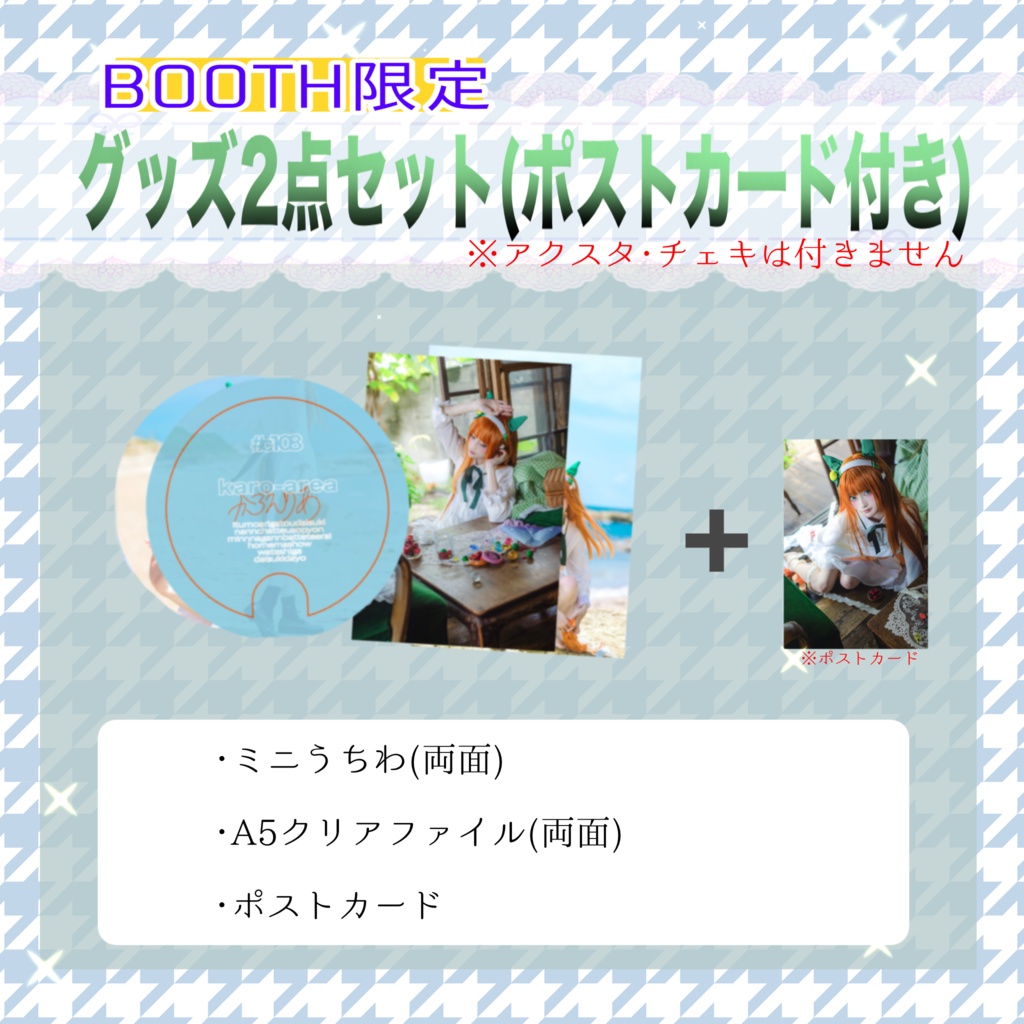 #C108 【グッズ2点セット:BOOTH限定】サイレンスズカコスプレ写真集「あの光を超えた先」グッズ2点セット(ポストカード付き)