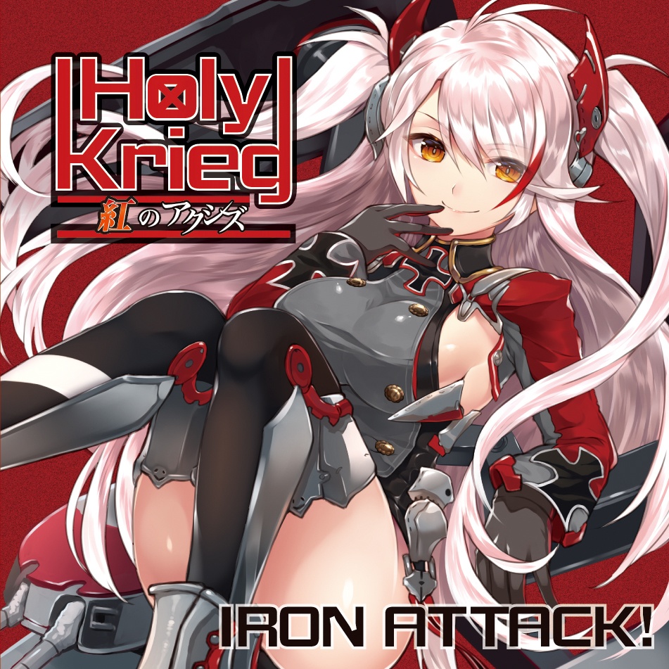 アズレンメタルアレンジ①★Holy Krieg ～紅のアクシズ～【IRON ATTACK!／アズレンVoアレンジCD】