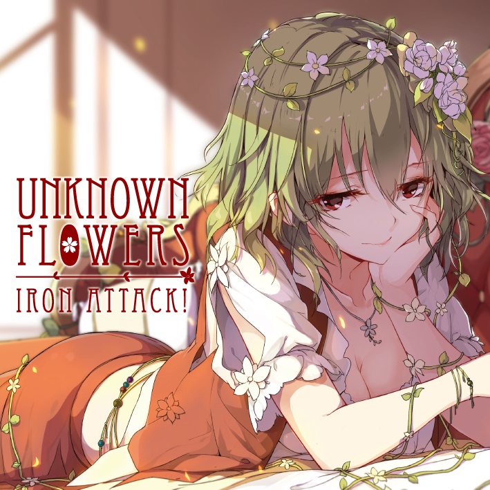 【東方Vo】【DL版あり】Unknown Flowers／IRON ATTACK!