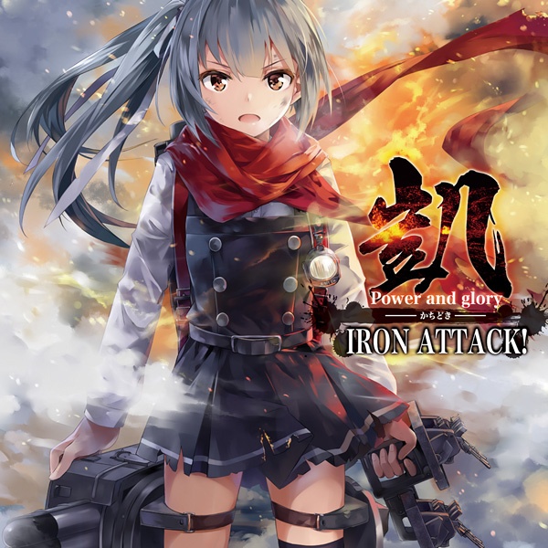 艦これ 凱 Power And Glory Iron Attack 艦これアレンジcd Iron Attack Boothショップ Booth