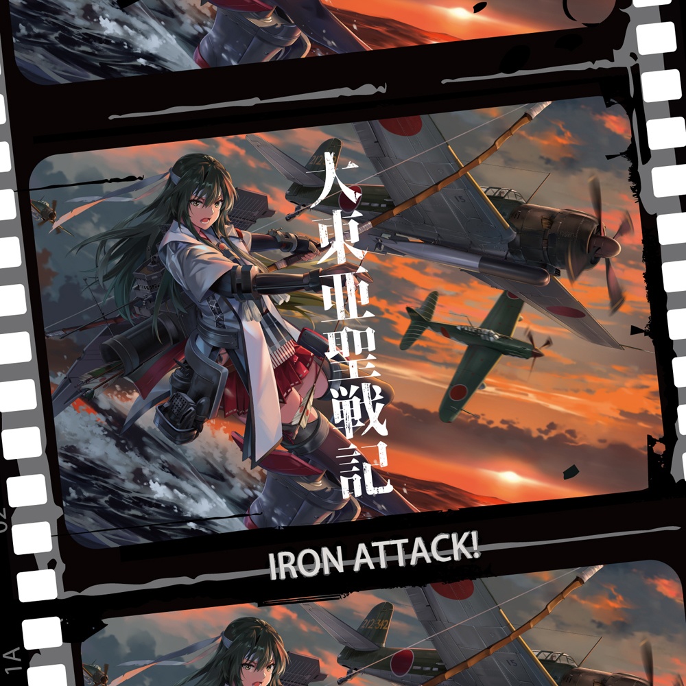 【艦これVo】【DL版あり】大東亜聖戦記/IRON ATTACK!