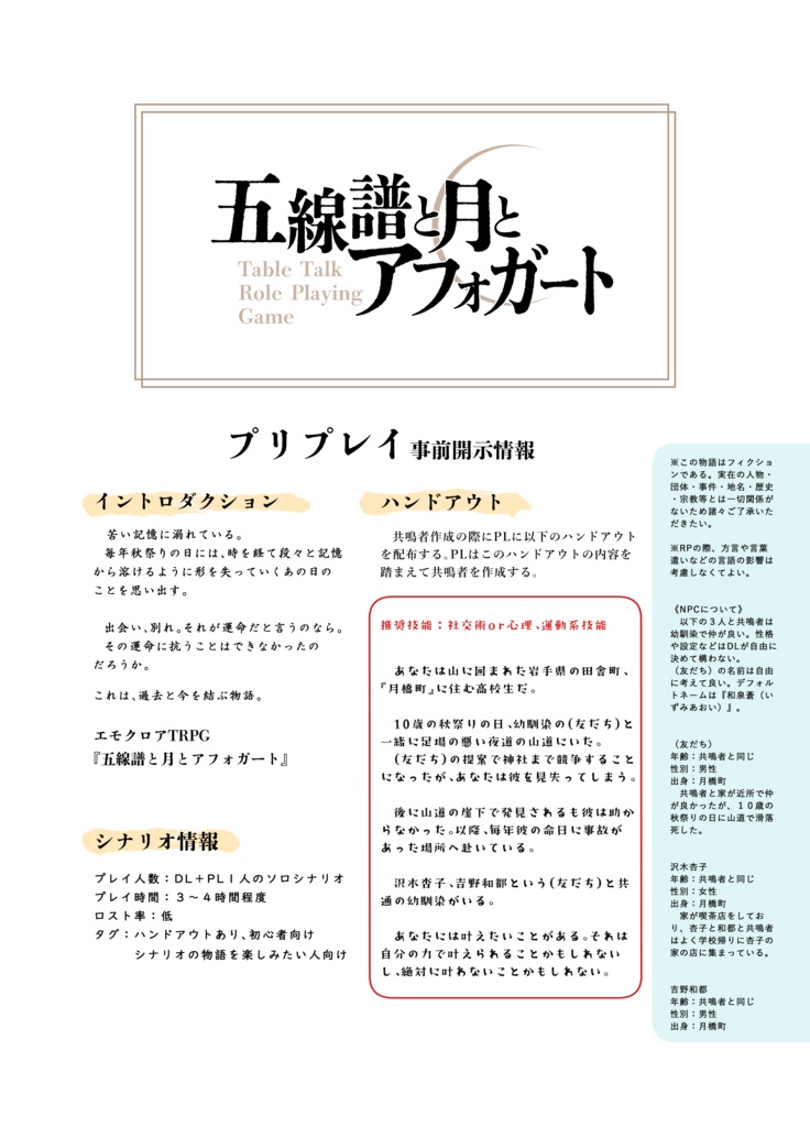 『五線譜と月とアフォガート』エモクロアTRPGシナリオPL1人版《PDF版》