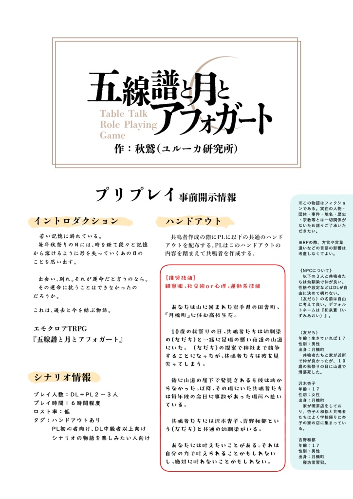 『五線譜と月とアフォガート』エモクロアTRPGシナリオPL2~3人版《PDF版》