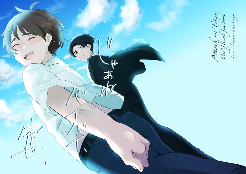 じゃあねバイバイ、宿世。