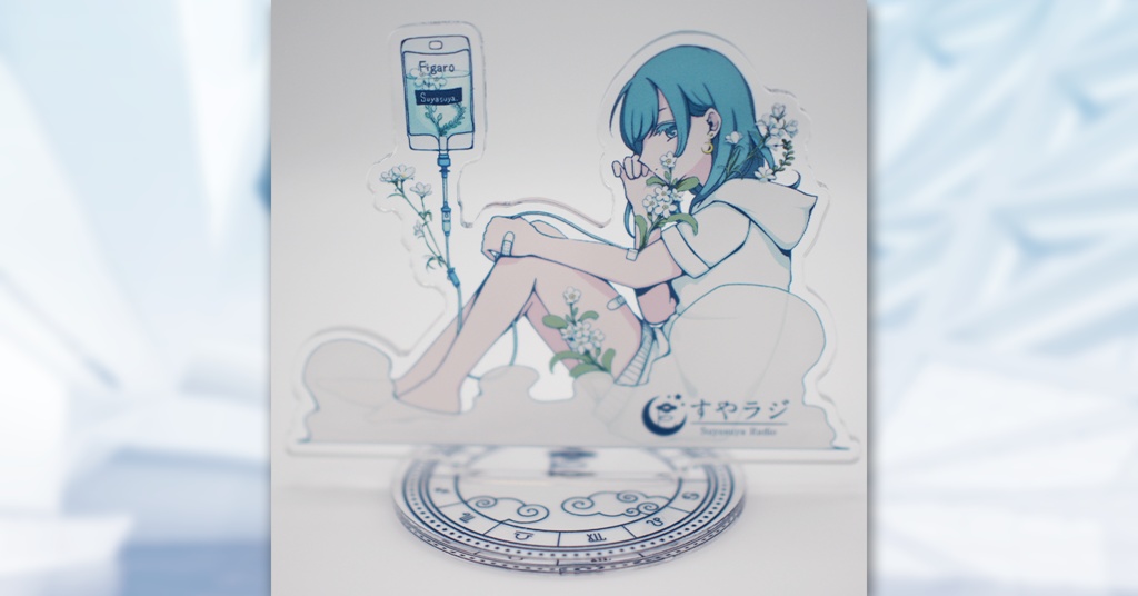 すやラジ200回記念アクリルフィギュア