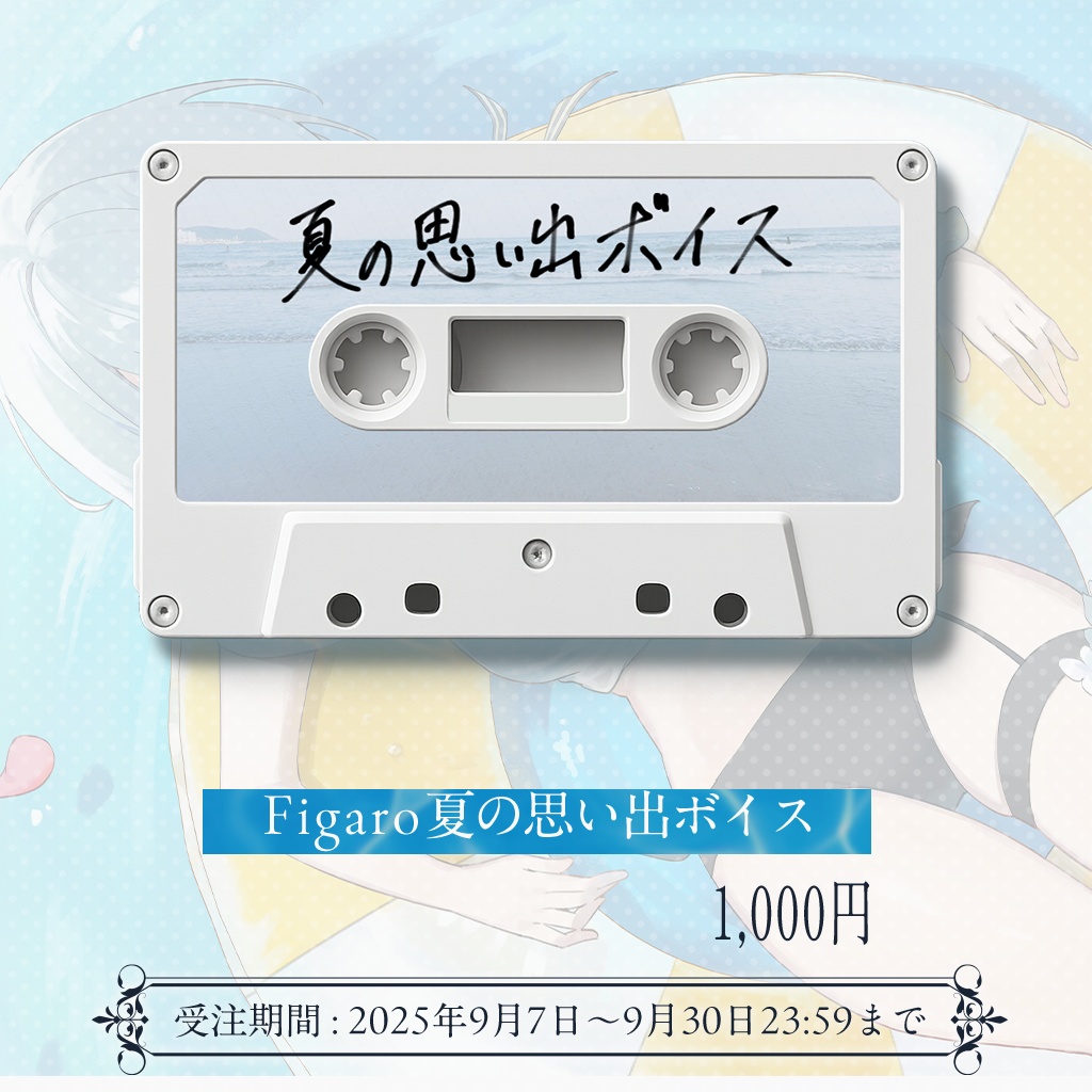 Figaro夏の思い出ボイス
