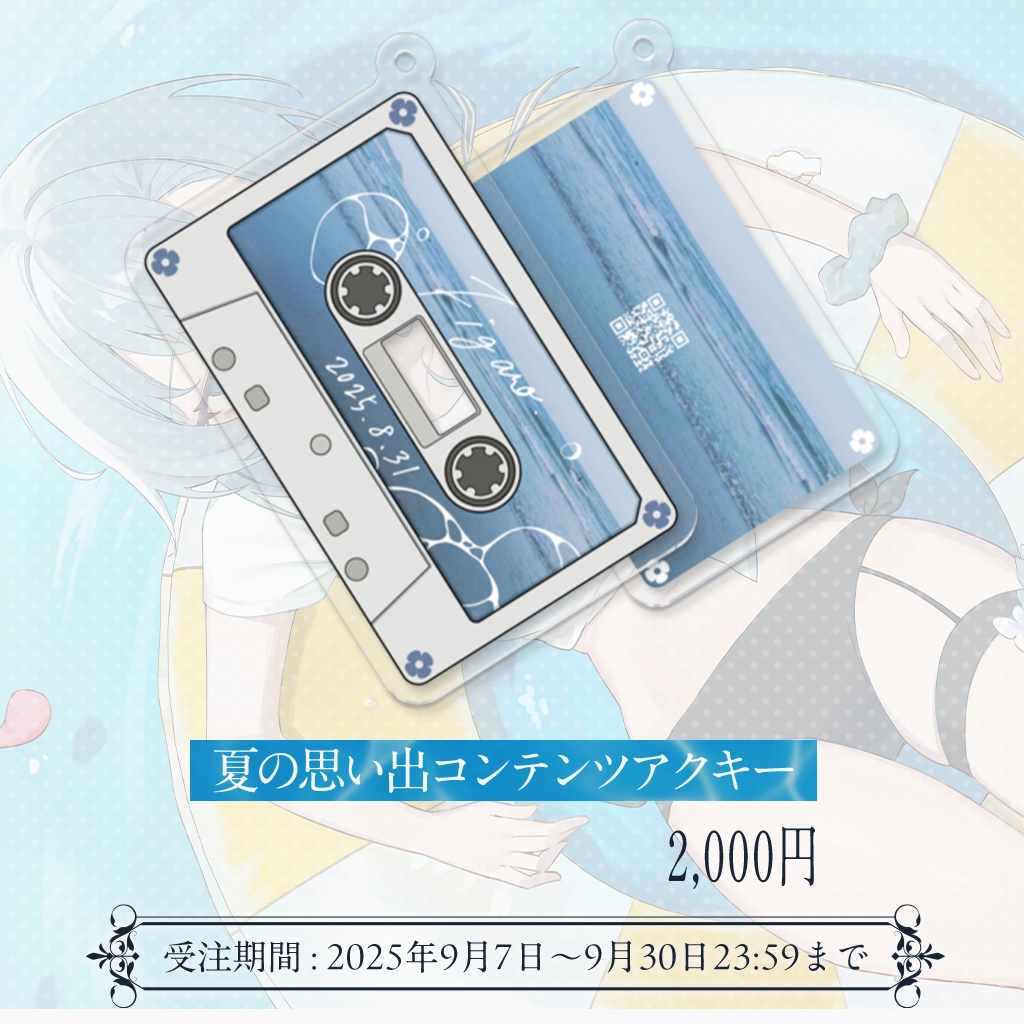 Figaro夏の思い出コンテンツアクキー