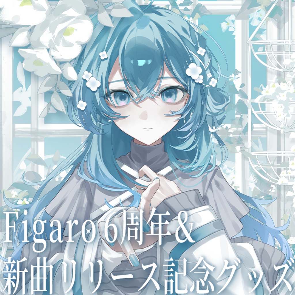 Figaro 6周年 & 新曲リリースグッズ