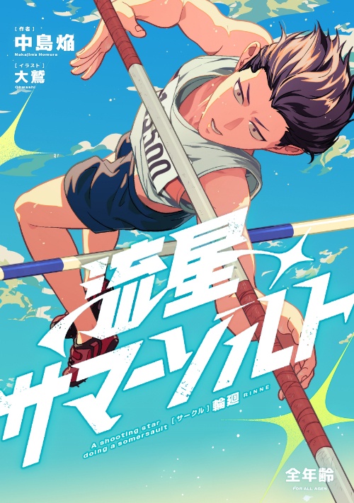 流星サマーソルト