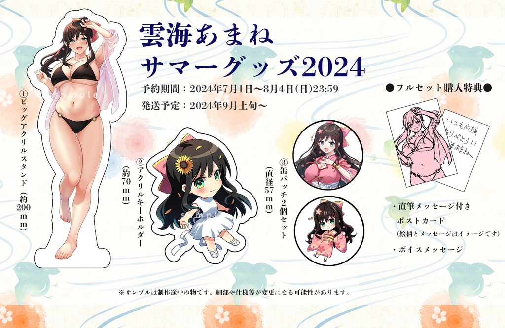 雲海あまね サマーグッズ2024