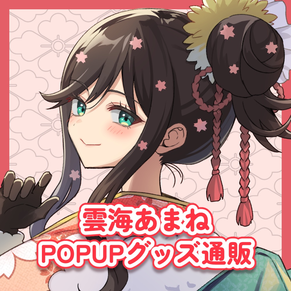 【予約締切5/6まで】雲海あまね　POPUPグッズ【フルセット】