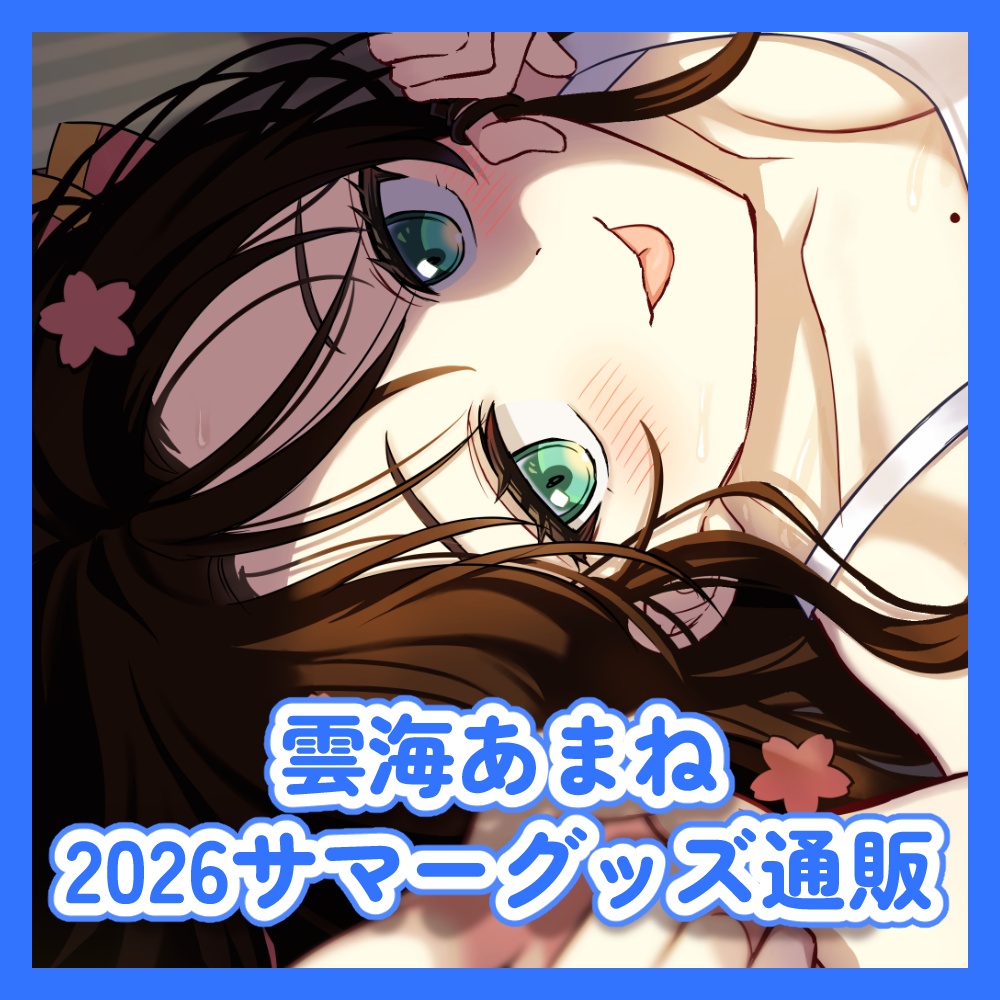 【予約締切8/31まで】雲海あまねサマーグッズ2026