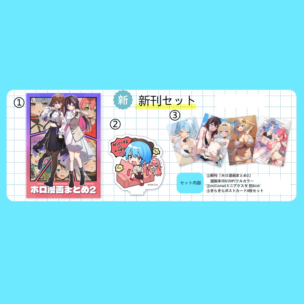 【ホロクル12th】新刊グッズセット【非公式】