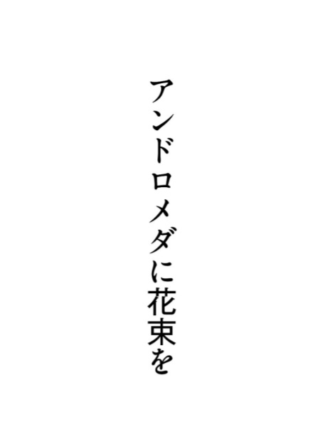 アンドロメダに花束を