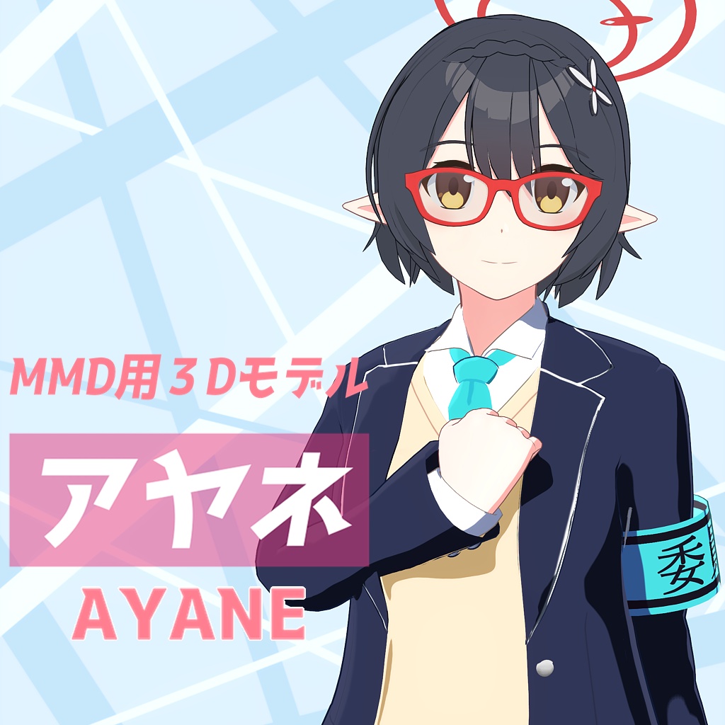 【ブルアカMMDモデル】奥空アヤネ