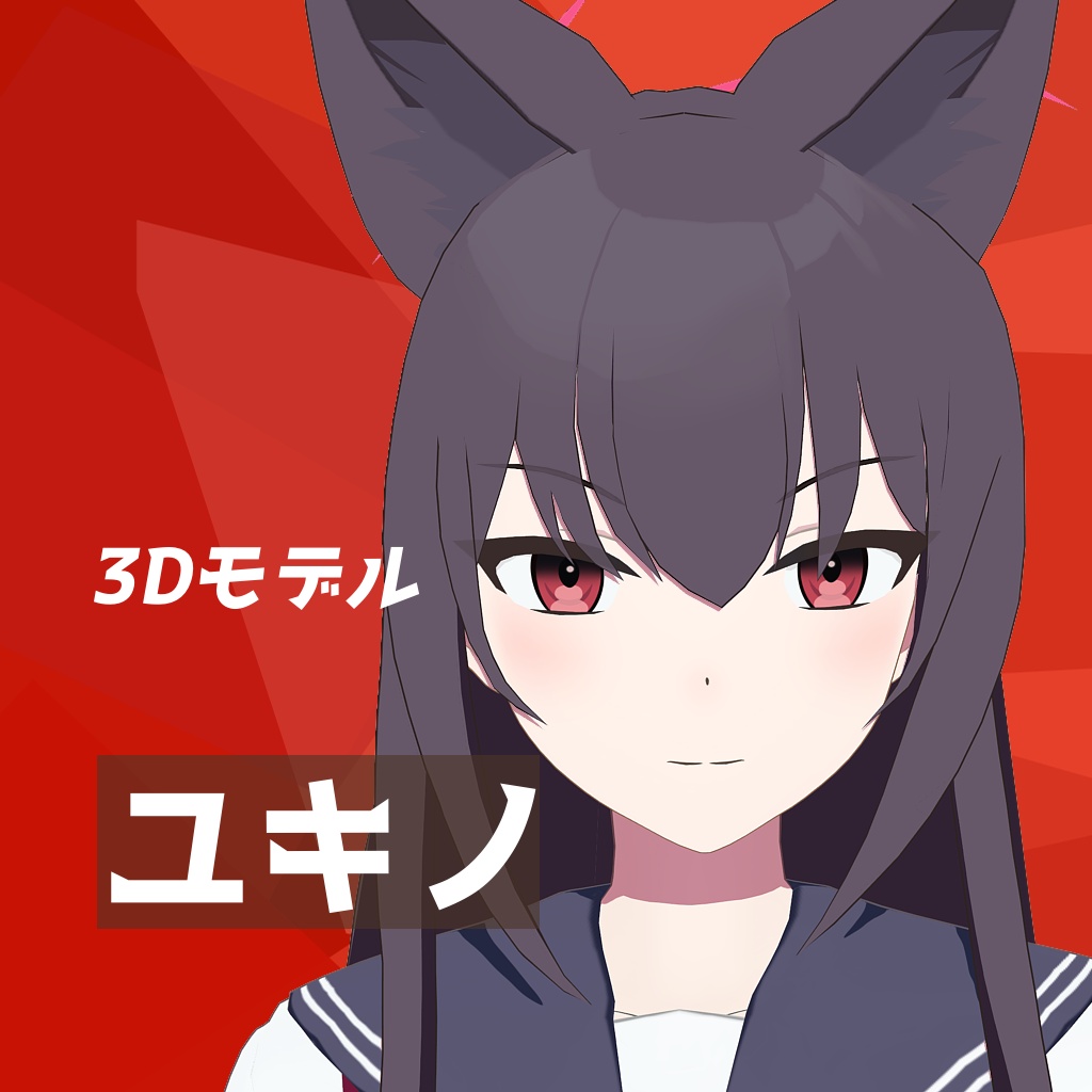 【ブルアカ3Dモデル】七度ユキノ