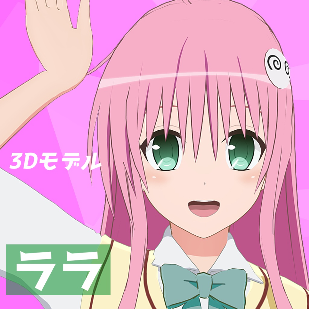 【3Dモデル】ララ