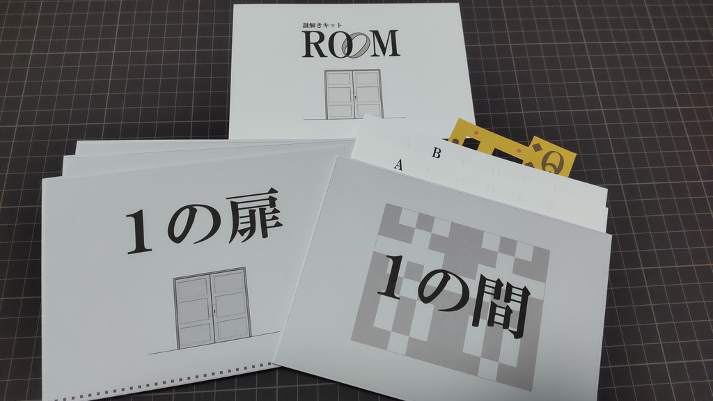 謎解きキット「ROOM」