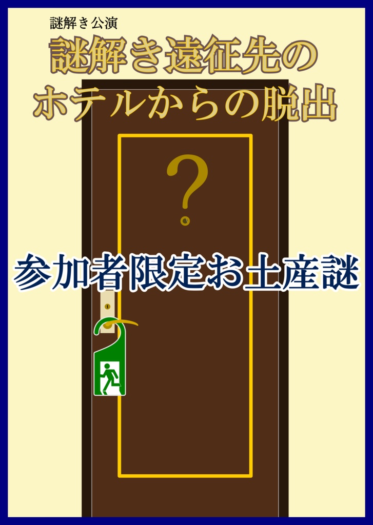「謎解き遠征先のホテルからの脱出」 参加者限定お土産謎