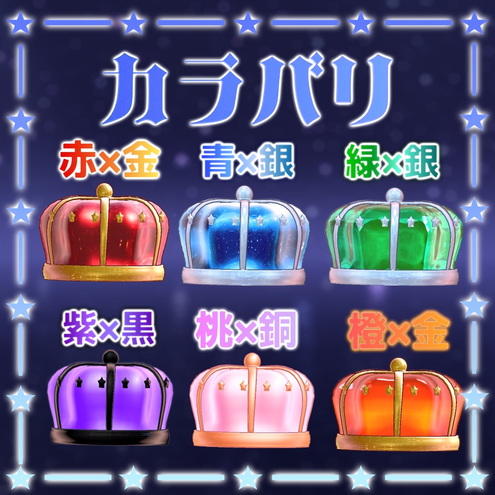 星巡るPrismCrown