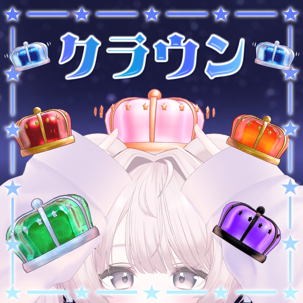 星巡るPrismCrown