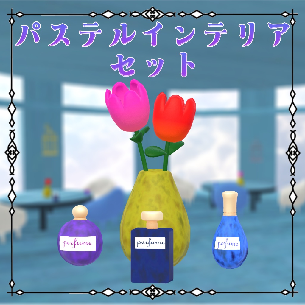【無料】パステルインテリアセット