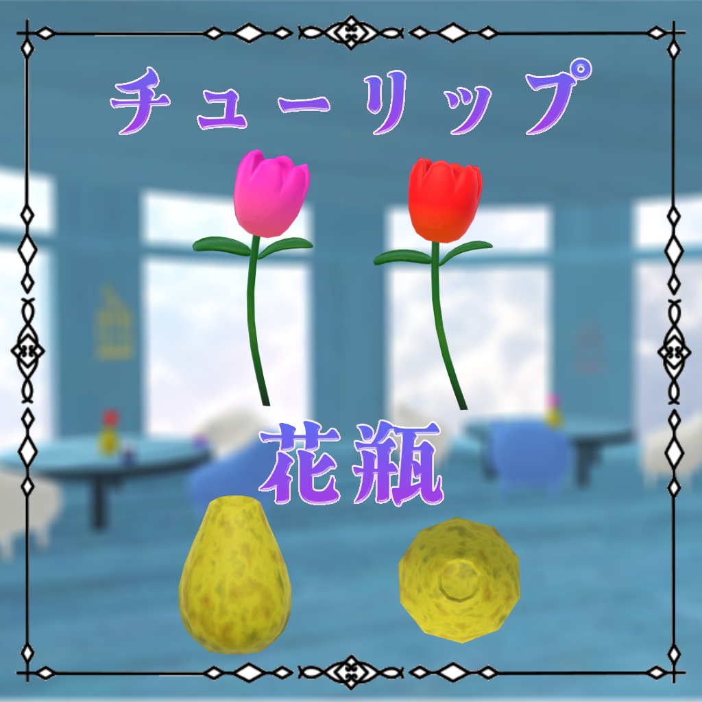 【無料】パステルインテリアセット