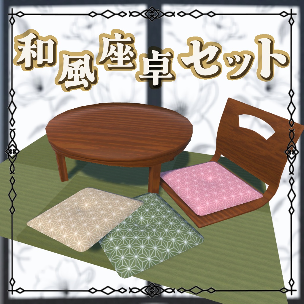 和風座卓セット(座椅子・座布団・ちゃぶ台・畳)
