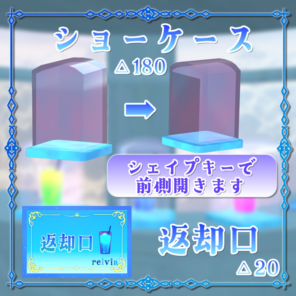 ショーケースドリンクセット(ワールド用)