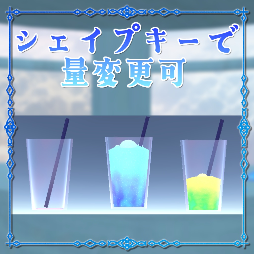 ショーケースドリンクセット(ワールド用)