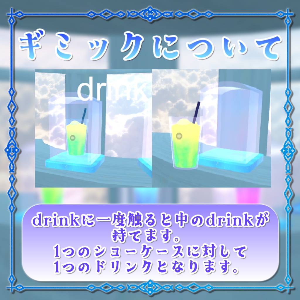 ショーケースドリンクセット(ワールド用)