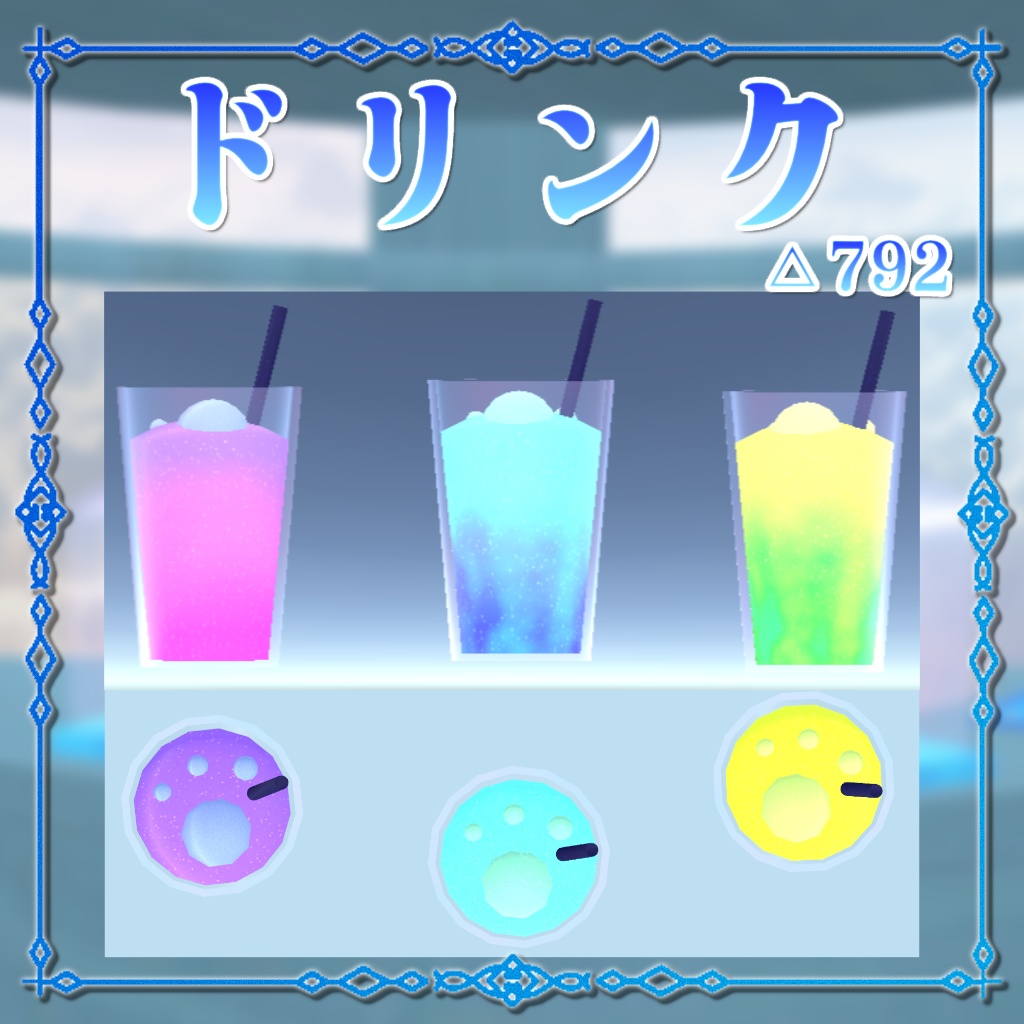 ショーケースドリンクセット(ワールド用)