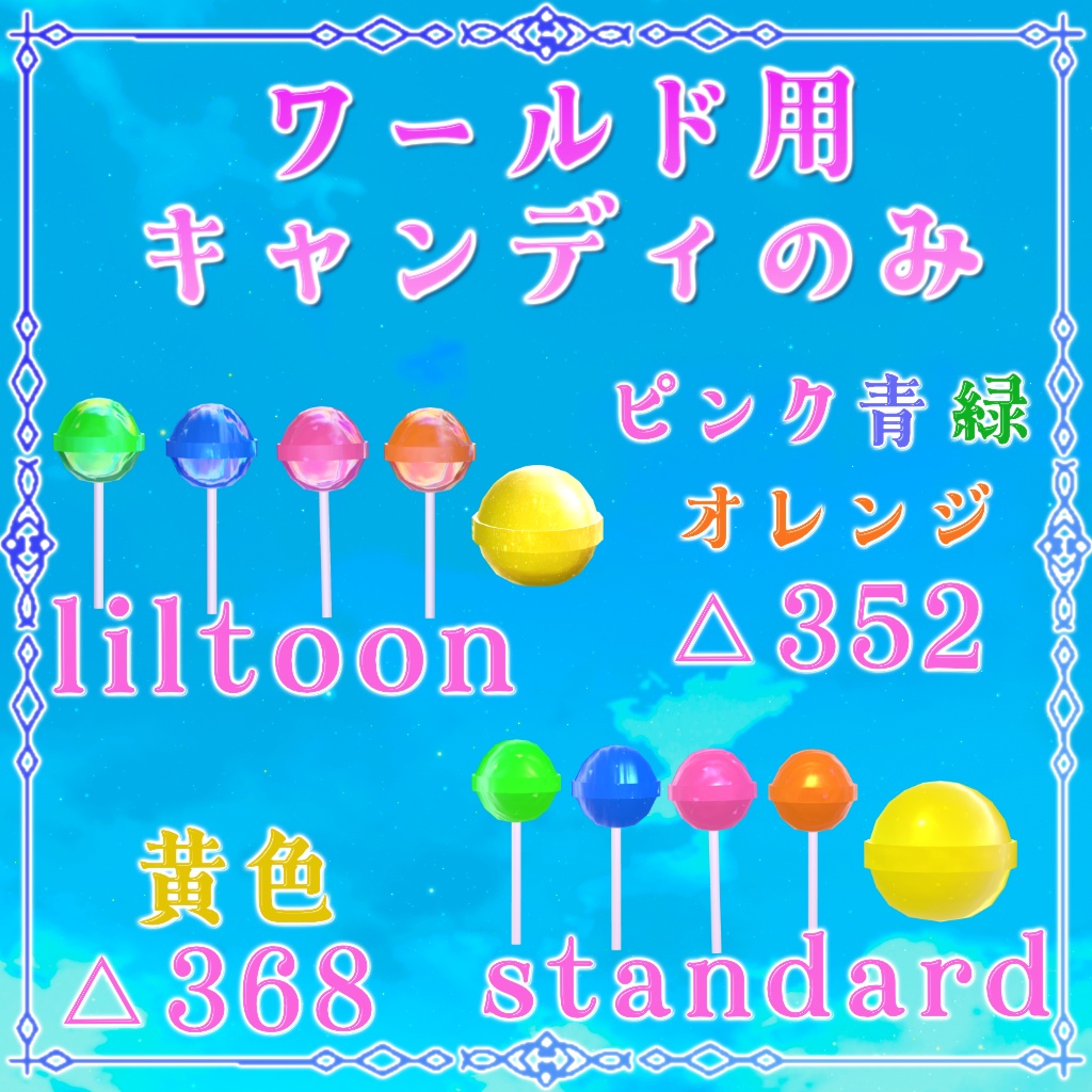 【無料】ミュートロリポップキャンディ&ワールド用キャンディ