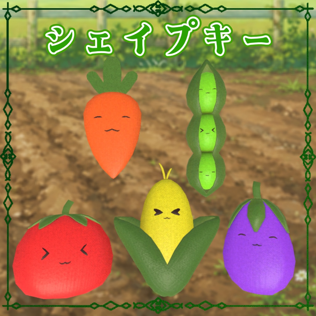 お野菜さんぬいぐるみセット(トマト・にんじん・ナス・とうもろこし・枝豆)