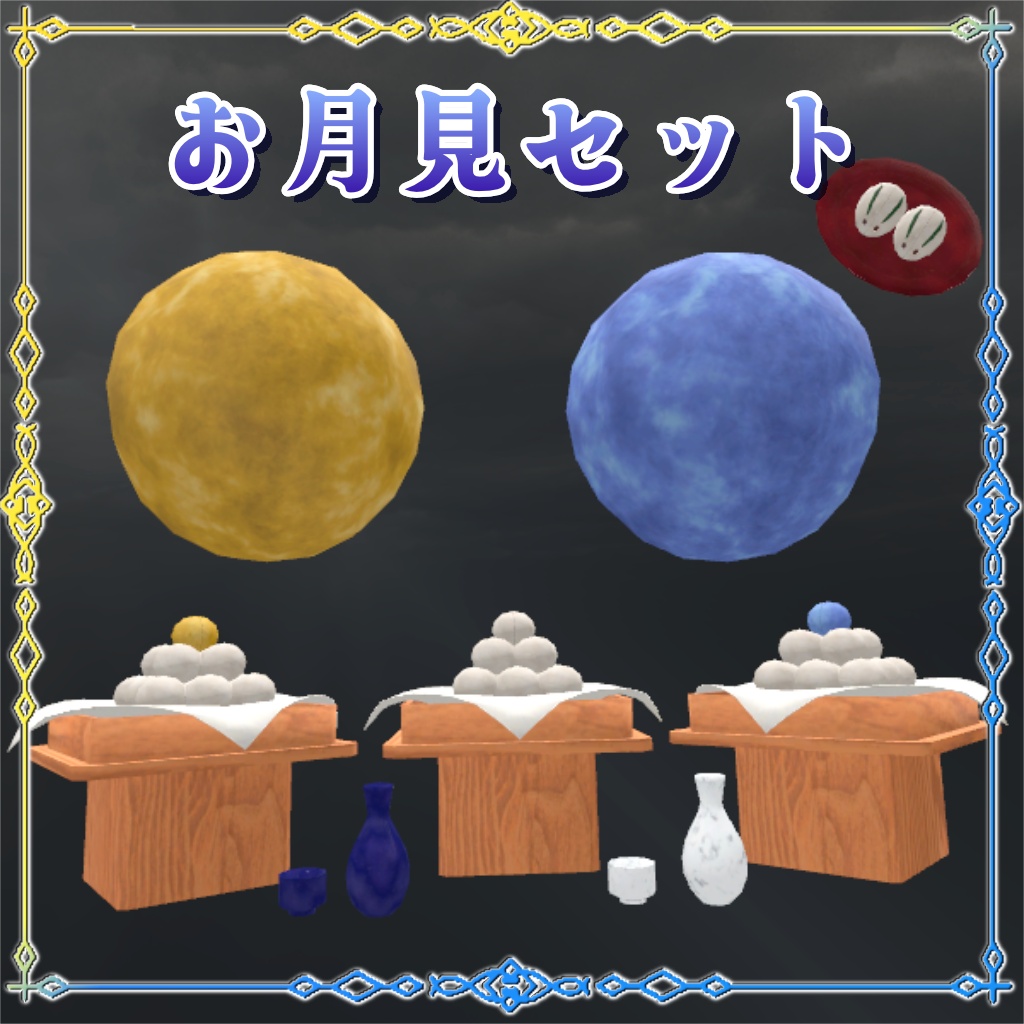 お月見セット（お団子・徳利・おちょこ）
